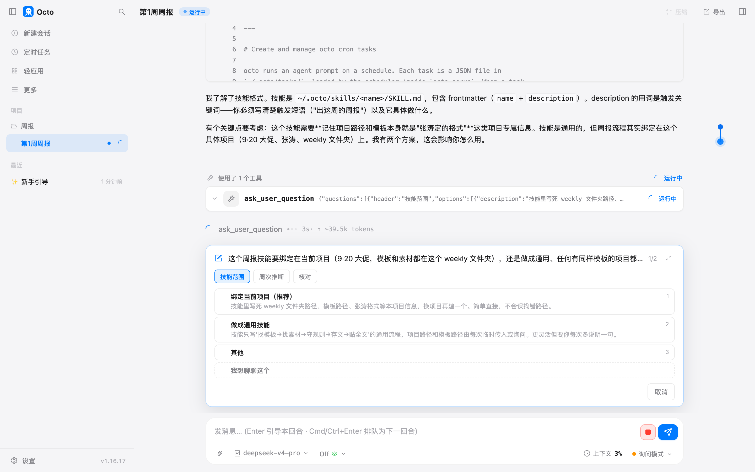 它先读了一份内置技能当范例，然后问我两个问题：技能绑定当前项目还是做成通用的、“这周“怎么算