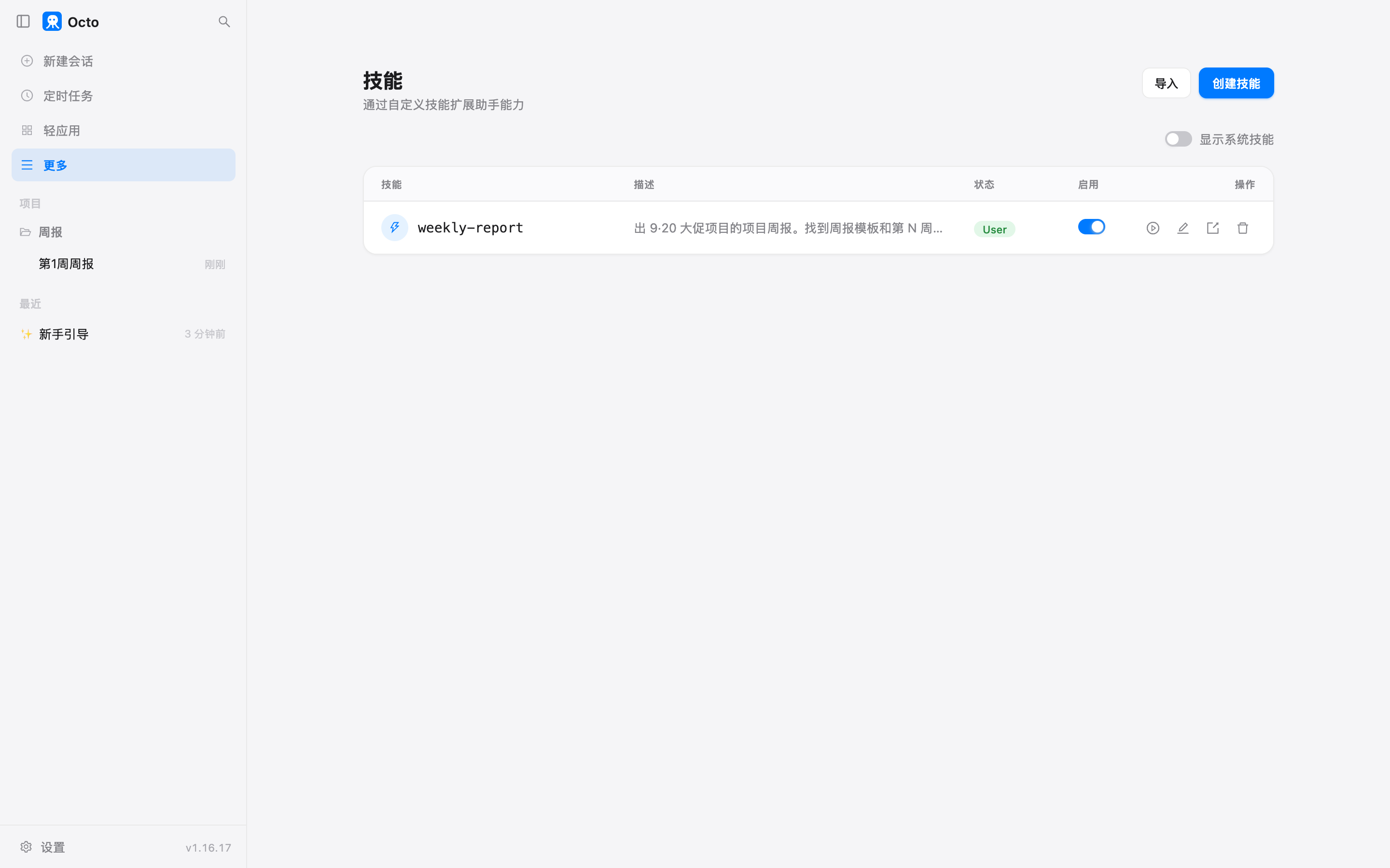 技能面板：我的技能里只有 weekly-report 一行，右边是用、编辑、导出、删除四个按钮