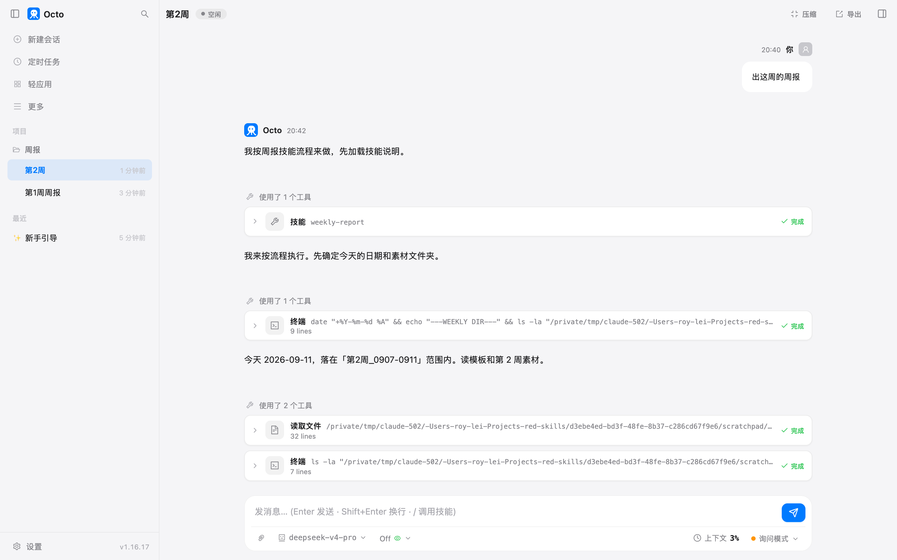 它的第一个动作就是加载 weekly-report 技能，然后自己去查今天的日期、找对应的文件夹
