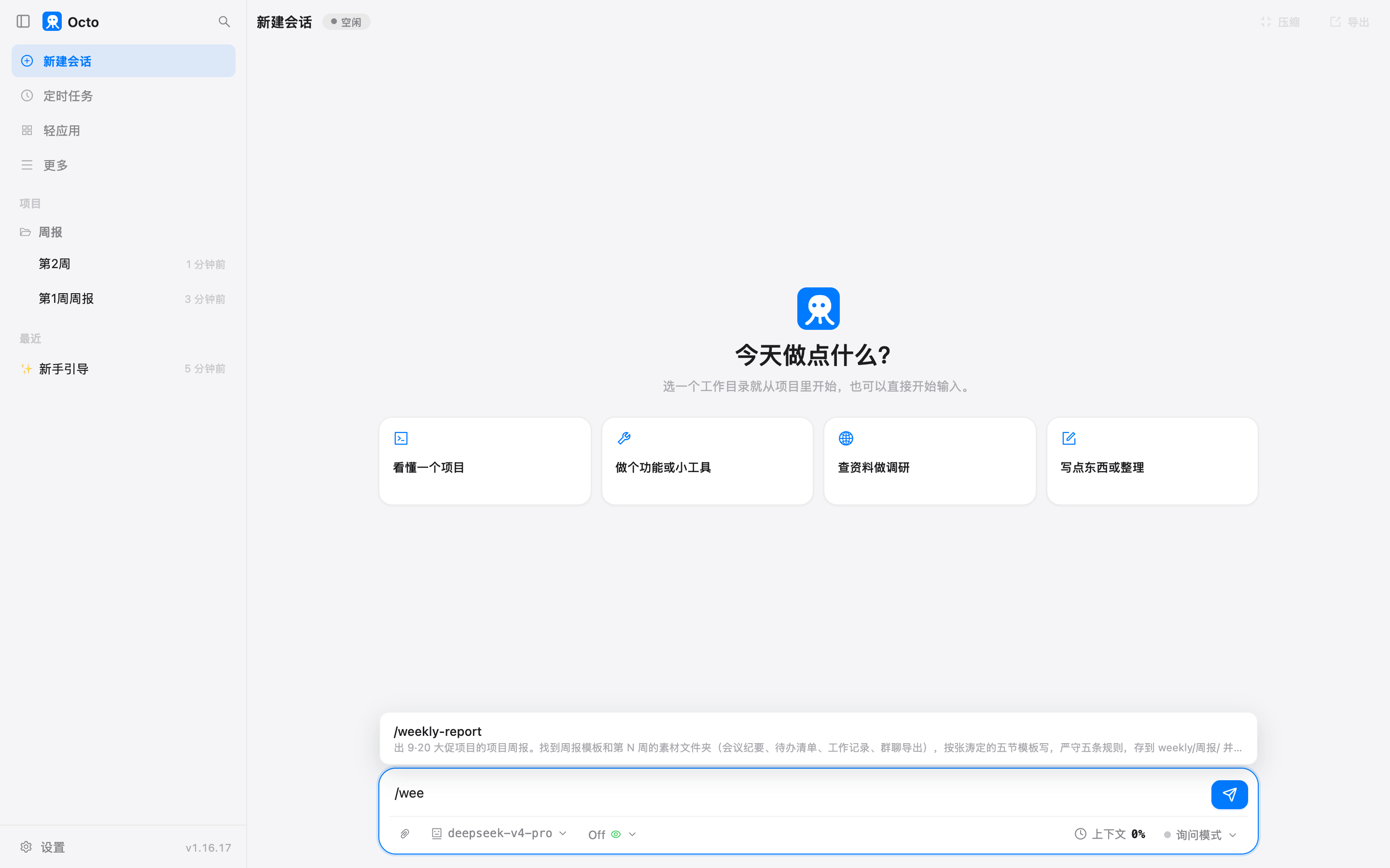 输入框敲 /wee，菜单里出现 /weekly-report 和它的描述