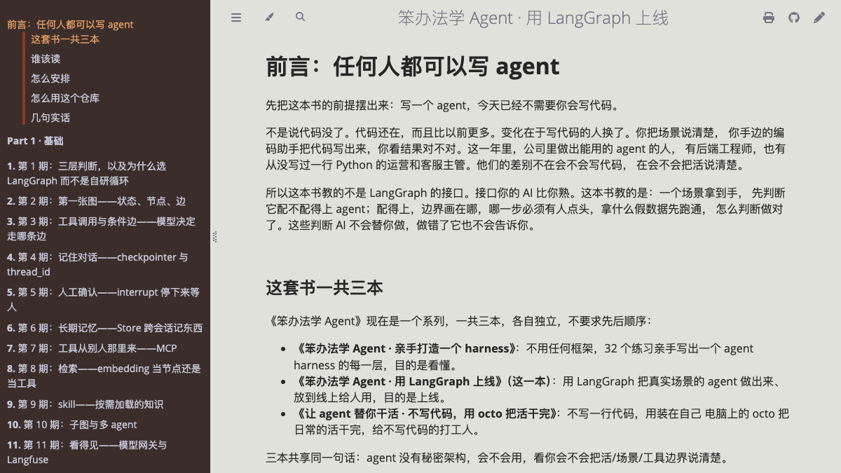 笨办法学 Agent · 用 LangGraph 上线 项目预览图