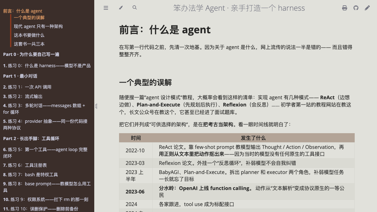 笨办法学 Agent · 亲手打造一个 harness 项目预览图